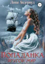 Попаданка Другой мир
