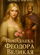 Попаданка  Феодора великая