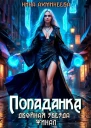 Попаданка Финал