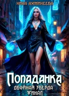Попаданка Финал