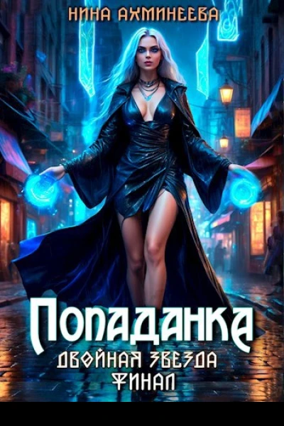 Попаданка Финал