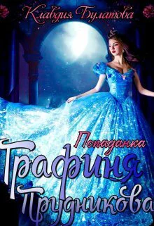 Попаданка Графиня Прудникова