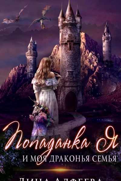 Попаданка я и моя драконья семья