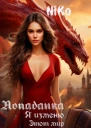 Попаданка Я изменю этот мир