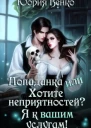 Попаданка или Хотите неприятностей Я к вашим услугам