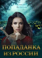 Попаданка из России