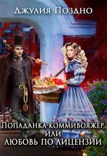Попаданкакоммивояжер или Любовь по лицензии
