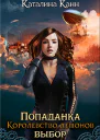 Попаданка Королевство демонов Выбор