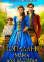 Попаданка Мама для бастарда