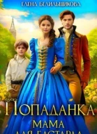 Попаданка Мама для бастарда