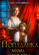 Попаданка Мама  служанка СИ