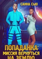 Попаданка Миссия вернуться на Землю