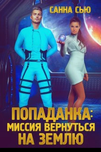 Попаданка Миссия вернуться на Землю