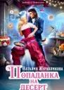 Попаданка на десерт или Любовь в Новогодие