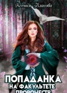 Попаданка на факультете пророчеств
