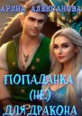 Попаданка не для Дракона
