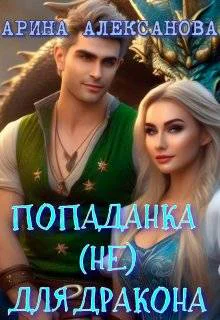 Попаданка не для Дракона