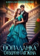 Попаданка Отвергнутая жена
