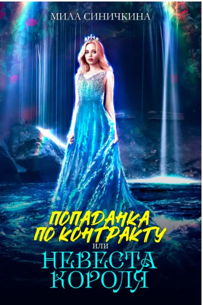 Попаданка по контракту или Невеста короля