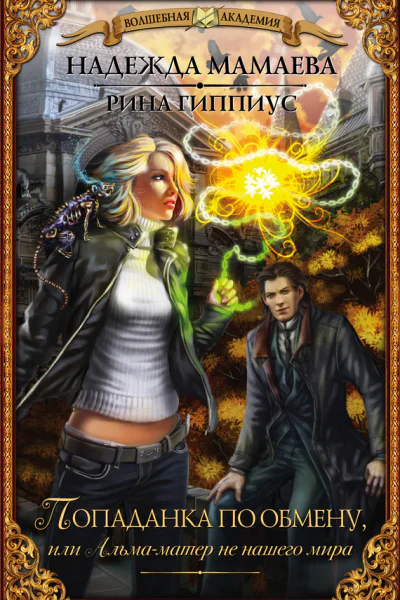 Попаданка по обмену или Альмаматер не нашего мира  роман  Надежда Мамаева Рина Гиппиус