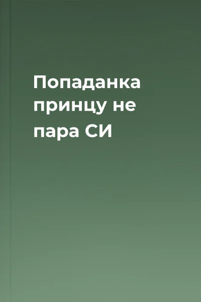 Попаданка принцу не пара СИ