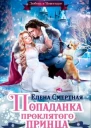 Попаданка проклятого Принца или Любовь в Новогодие