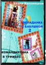 Попаданка с бабушкой2 Командировка в Туфибес