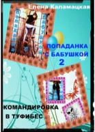Попаданка с бабушкой2 Командировка в Туфибес