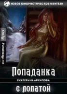 Попаданка с лопатой СИ