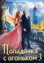 Попаданка с огоньком 3 Искушение для тёмного