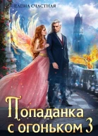 Попаданка с огоньком 3 Искушение для тёмного
