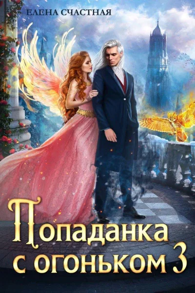 Попаданка с огоньком 3 Искушение для тёмного