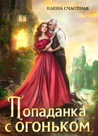 Попаданка с огоньком или Наказание для Тёмного