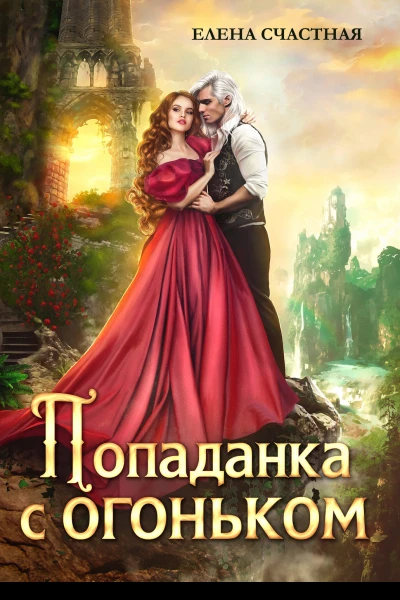 Попаданка с огоньком или Наказание для Тёмного