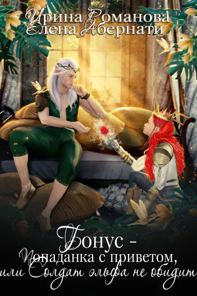 Попаданка с приветом или Солдат эльфа не обидит Бонус
