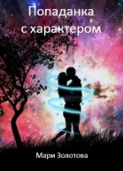 Попаданка с характером