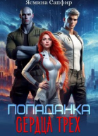 Попаданка Сердца трех