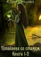 Попаданка со стажем Дилогия СИ