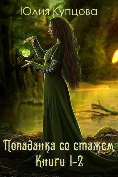 Попаданка со стажем Дилогия СИ