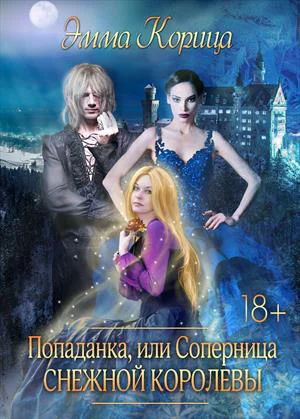 Попаданка соперница Снежной Королевы