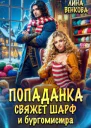 Попаданка свяжет шарф и бургомистра