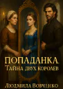 Попаданка Тайна двух королев