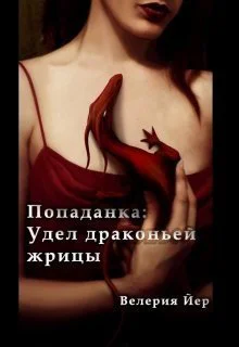 Попаданка Удел драконьей жрицы СИ