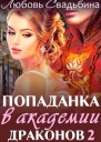 Попаданка в академии драконов 2