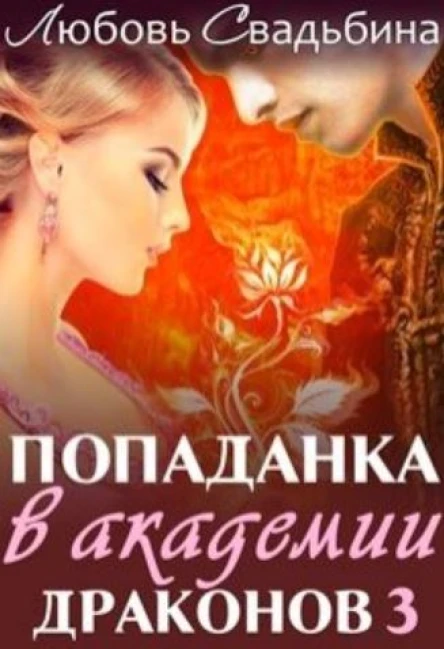 Попаданка в академии драконов  3