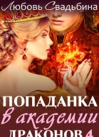 Попаданка в академии драконов 4