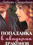 Попаданка в академии драконов1