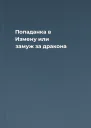 Попаданка в Измену или замуж за дракона