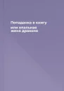 Попаданка в книгу или опальная жена дракона