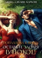 Попаданка в книгу Оставьте злодея в покое Часть 2